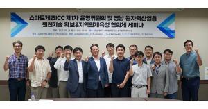 LINC3.0사업단, 경남 원자력 산업용 원천기술 확보‘ 세미나 개최