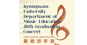 음악교육과, 오는 6일까지 제48회 졸업연주회 개최