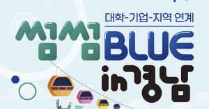LINC3.0사업단, ‘썸썸프로젝트 블루 in 경남’ 개최