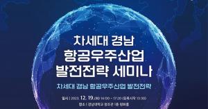 스마트제조지원사업단, 오는 19일 차세대 경남 항공우주산업 발전전략 세미나 개최
