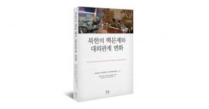 극동문제연구소, 북한대학원대와 ‘북한의 핵문제와 대외관계 변화’ 공동 출간