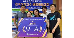 우리 대학 교수진, 전국대학교수배드민턴대회서 우수 성과