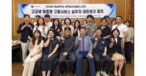 우리 대학, 고교생 맞춤형 고용서비스 실무자 네트워크 회의 개최
